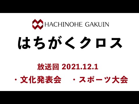 【はちがくクロス】テーマ「文化発表会・スポーツ大会について」2021年12月1日放送回