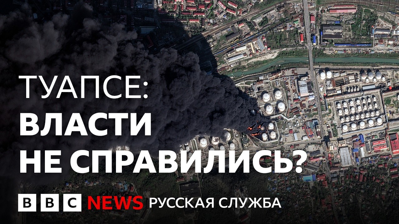 В Туапсе экологическая катастрофа? | Подкаст «Что это было?»