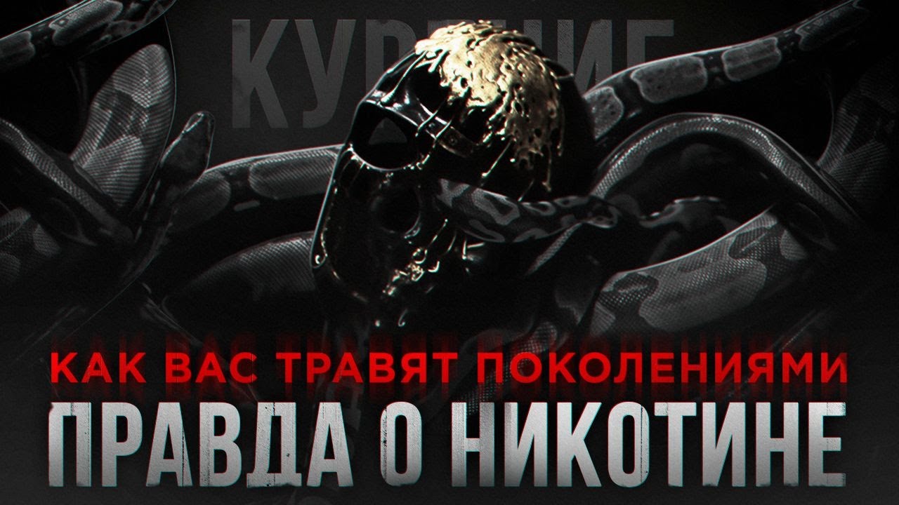 Почему Я НЕ КУРЮ - Как НЕ БЫТЬ РАБОМ. Документальный Фильм Мориарти.