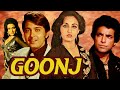 Goonj Full Action Hindi Movie गूंज Rakesh Roshan Reena Roy Kader Khan Action Hindi Movies