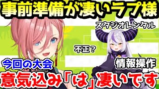 念願の大会に向けて行った準備や不正を、全てバラされるラプ様ｗ【ホロライブ／切り抜き】