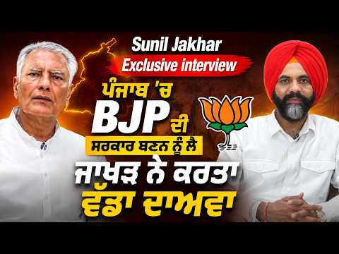 Sunil Kumar Jakhar interview| ਪੰਜਾਬ ’ਚ BJP ਦੀ ਸਰਕਾਰ ਬਣਨ ਨੂੰ ਲੈ ਜਾਖੜ ਨੇ ਕਰਤਾ ਵੱਡਾ ਦਾਅਵਾ