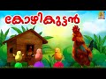 കോഴികുട്ടൻ | Hen Cartoon & Songs | Kids Cartoon Stories Malayalam | Animation Malayalam |Kozhikuttan