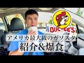 【テキサス愛】アメリカ最大級のガソリンスタンド「buc ee s」で買い物＆爆食