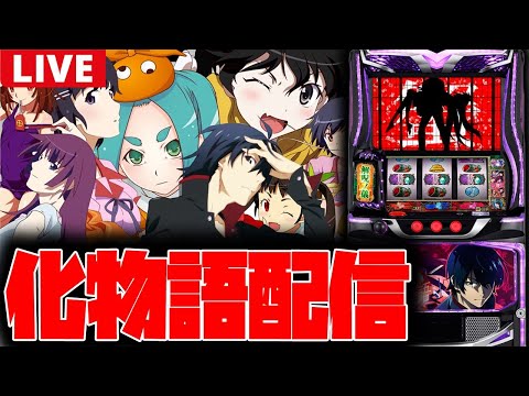 【パチスロ最新台生配信】明日導入の最新台化物語を閉店後のパチンコ屋さんで実戦!!【化物語】
