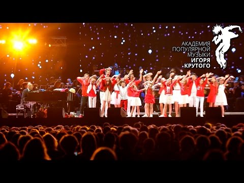 Детский хор Академии популярной музыки Игоря Крутого - Музыка