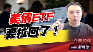 美債ETF要拉回了！｜台股攻略｜劉烱德 (圖)
