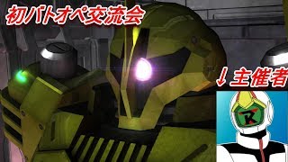初バトオペ交流会【バトオペ実況＃10】