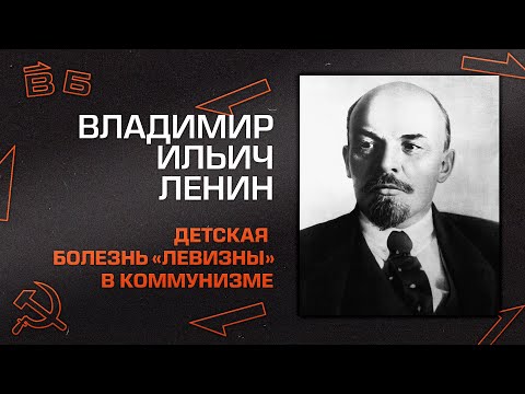 В.И. Ленин "Детская болезнь левизны"