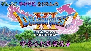 【ドラクエ11ゆるふわ系実況】ドラクエ11ぐらし！ #01【VOICEROID実況】