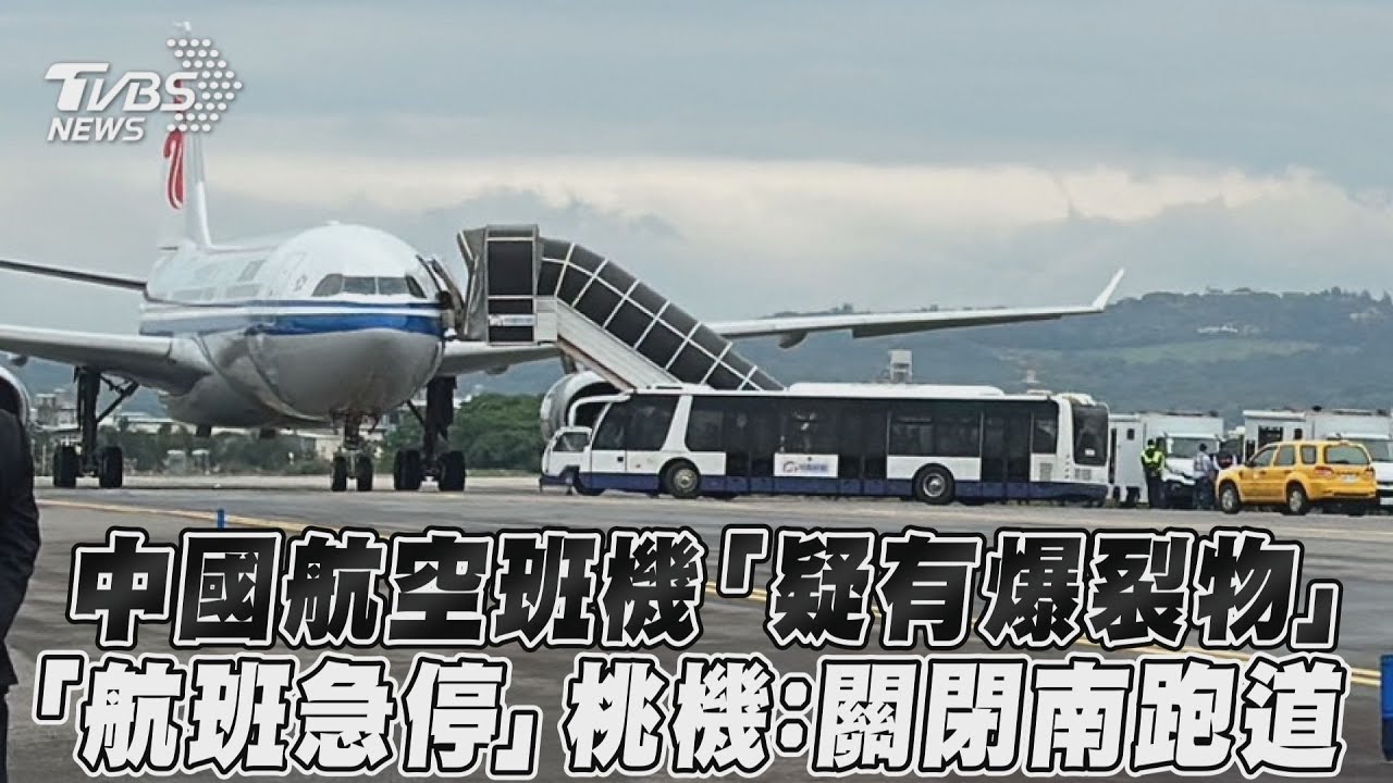桃機獲報中國航空藏爆裂物 關閉南跑道、航警清查班機