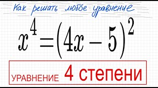 №9 Уравнение 4 степени x^4=(4x-5)^2 Уравнение со скобками 2 способа Формула сокращенного умножения