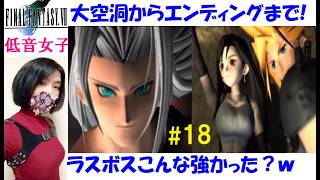【FF7 原作】名作オリジナル版、懐かしのRPG #18 エンディングまで攻略！大空洞、ラスボスのセフィロス戦が神BGM＆雑談配信【低音女子アテレコ実況】レトロゲーム