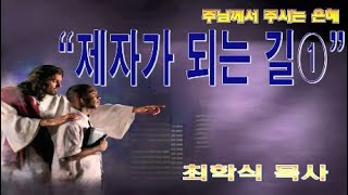 제자가 되는 길 1 / 눅14:25-27