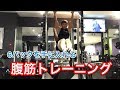 筋トレ☆腹筋のトレーニング！