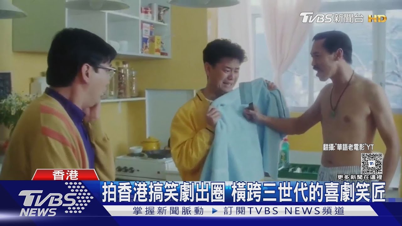 橫跨三世代的喜劇笑匠!與劉德華.周潤發合演多部搞笑片