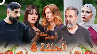 تعشى معنا الحلقة 6  Ta’asha Ma’ana