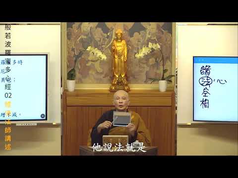 賢首禪苑 體佛法師   般若波羅蜜多心經02(圓滿)