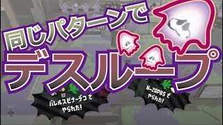 【スプラトゥーン2/ガチエリア】A帯をS+の助言で攻略!!  /「なぜ突っ込むし」