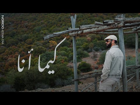 Nordo - Keema Ena (Official Music Video) | كيما آنا