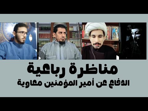 مناظرة في الإمام معاوية بن أبي سفيان أبن هند مع الشيخ هاشم هنداوي
