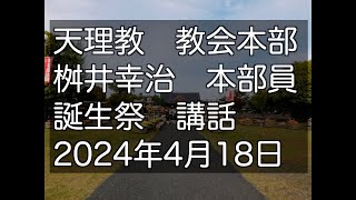 2024年4月18日　桝井幸治　本部員　天理教教会本部　誕生祭　祭典講話　立教187年