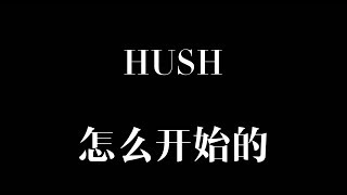 怎么开始的 [歌词] - HUSH