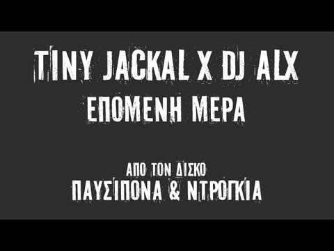 Tiny Jackal x DJ ALX - Επόμενη Μέρα