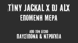 Tiny Jackal x DJ ALX - Επόμενη Μέρα