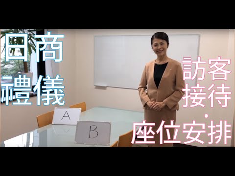 會議室座位禮儀