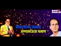 Uath Petun Matanga ANNABHAU SATHE SONG Jay Lahuji Jay Anna Bhau 2018 19