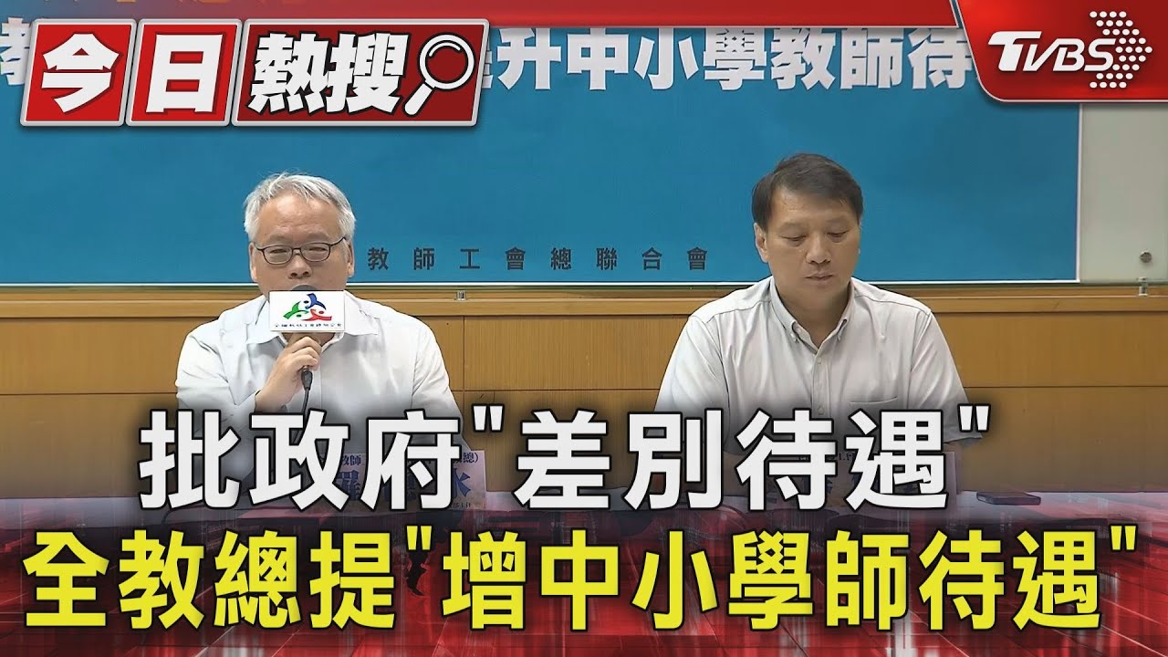 批政府「差別待遇」 全教總提「增中小學師待遇」