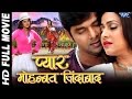 प्यार मोहब्बत जिन्दाबाद Super Hit Bhojpuri Full Movie Pyar