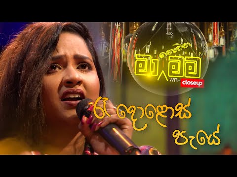 Re Dolos Peye - Upeka Nirmani - Ma Nowana Mama