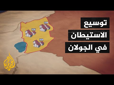 الحكومة الإسرائيلية تصدق على خطط لتعزيز الاستيطان في الجولان المحتل