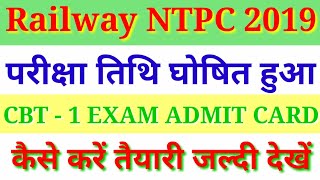 Railway NTPC CBT (1) Exam Admit Card Download // Railway ntpc exam 2019 latest update