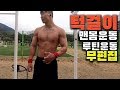 아이연맨의 맨몸운동루틴 턱걸이풀업, 딥스 등 루틴 훈련영상 무편집