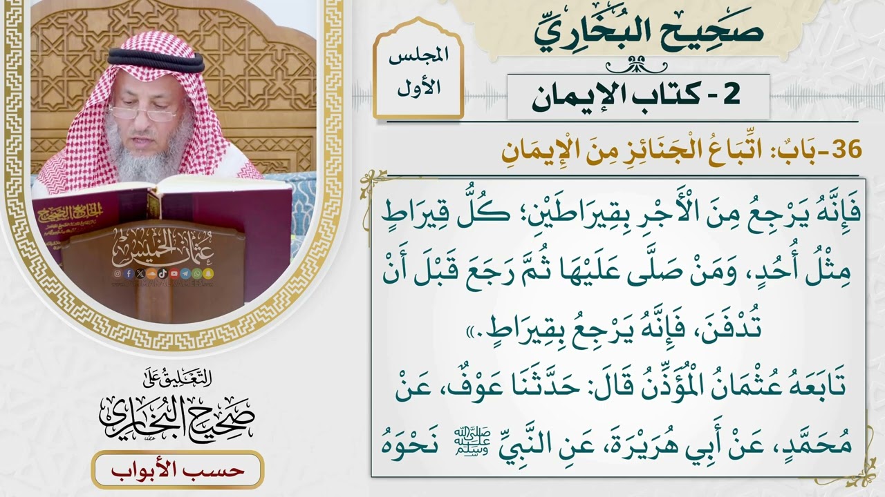 36- باب: اتباع الجنائز من الإيمان. - صحيح البخاري - عثمان الخميس