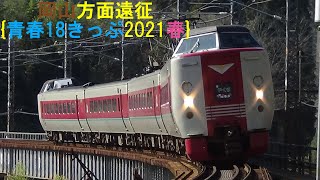 岡山方面遠征 {青春18きっぷ2021春}