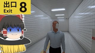 【ゆっくり実況】こんな奴８番出口も早く出ていってほしいだろ【8番出口】【単発】