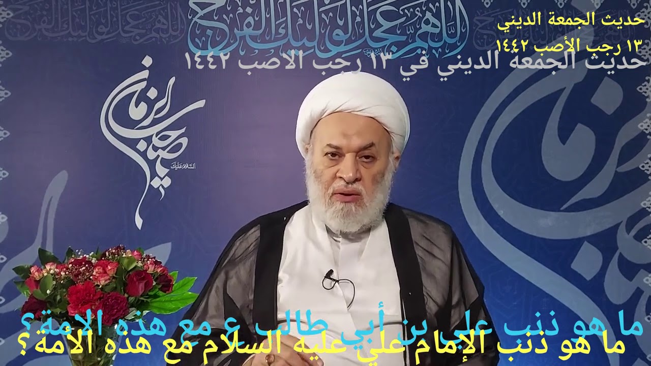 ما هو ذنب الإمام علي عليه السلام مع هذه الأمة؟