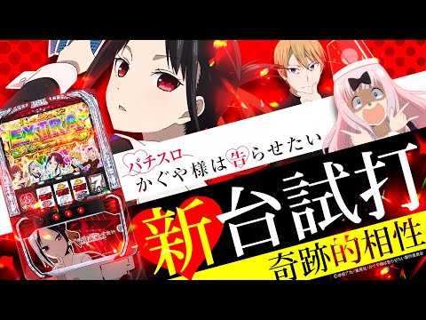 パチスロ かぐや様は告らせたいの動画