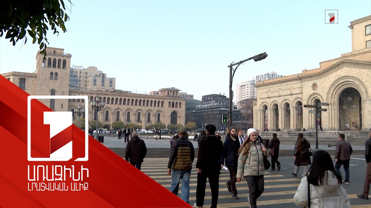 Ինչ գործոնների ազդեցությամբ է Հայաստանն ընդգրկվել աշխարհի ամենաանվտանգ երկրների շարքում