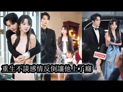 Thumbnail for video: 【完結】前世她兢兢業照顧一家人卻換不來一個笑臉，倨傲冷漠的丈夫也只在深夜辦事時對她熱情。重生領證當天她直接擺爛，不伺候，不討好，只為女兒鋪平豪門路，昔日冷臉求不來的一切，這一世都要他們跪著奉上！