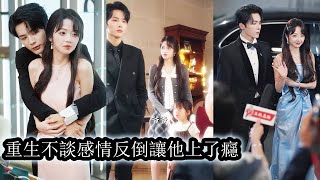 【完結】前世她兢兢業照顧一家人卻換不來一個笑臉，倨傲冷漠的丈夫也只在深夜辦事時對她熱情。重生領證當天她直接擺爛，不伺候，不討好，只為女兒鋪平豪門路，昔日冷臉求不來的一切，這一世都要他們跪著奉上！