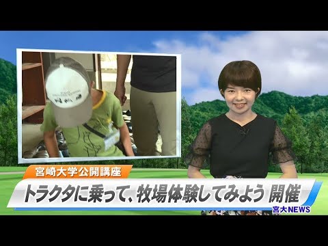 180044  宮大NEWS  宮崎大学公開講座 トラクタに乗って、牧場体験してみよう