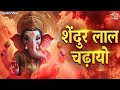 Shendur Laal Chadhayo Aarti Ganpati Aarti Ganpati Songs गणेश जी की आरती Sind