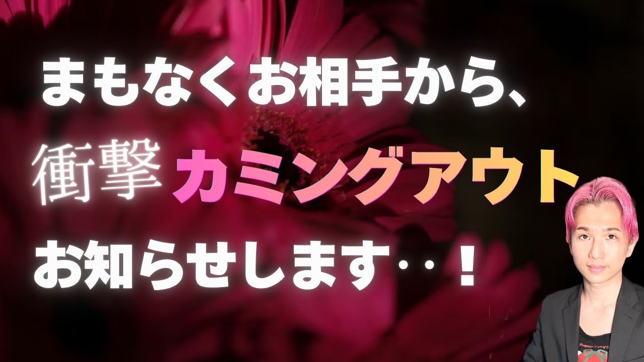 【告白】まもなくあの人から来る衝撃🫨あなたへのカミングアウト【男心タロット、細密リーディング、個人鑑定級に当たる占い】