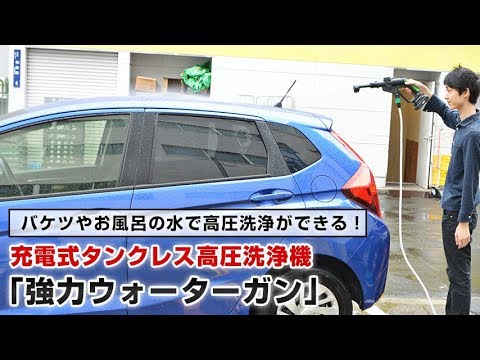 バケツで高圧洗浄！ 充電式タンクレス高圧洗浄機「強力ウォーターガン」 - 週刊アスキー