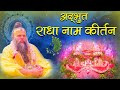 राधा नाम कीर्तन Shri Radha Naam Kirtan Shri Hit Premanand Govind Sharan Ji